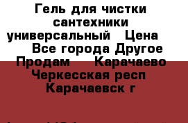 Гель для чистки сантехники универсальный › Цена ­ 195 - Все города Другое » Продам   . Карачаево-Черкесская респ.,Карачаевск г.